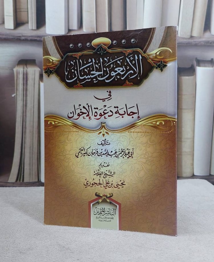 الاربعون الحسان في اجابة دعوة الاخوان
