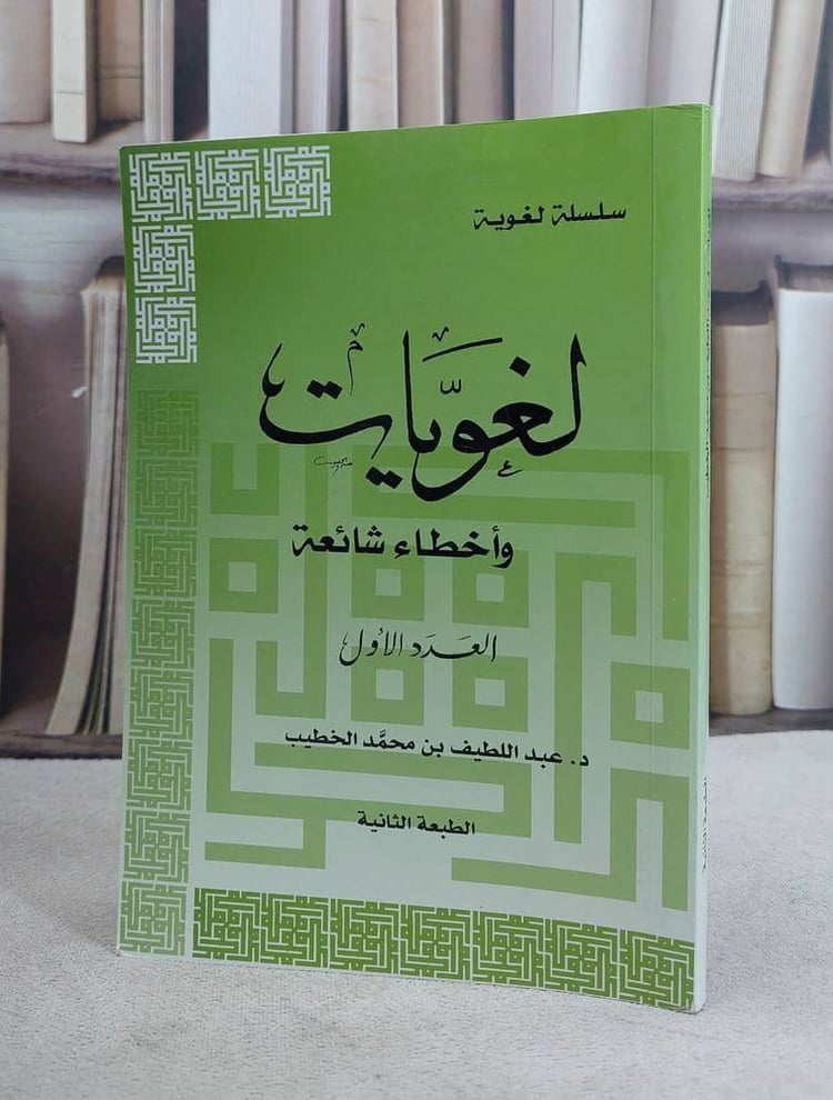 لغويات و اخطاء شائعة