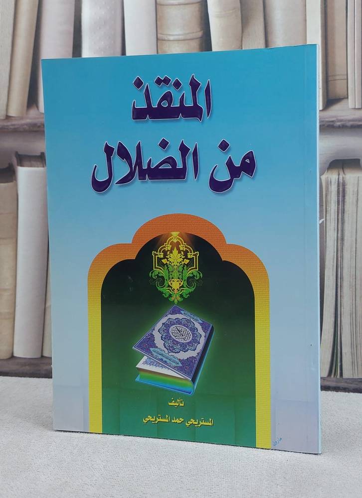 المنقذ من الصلاة