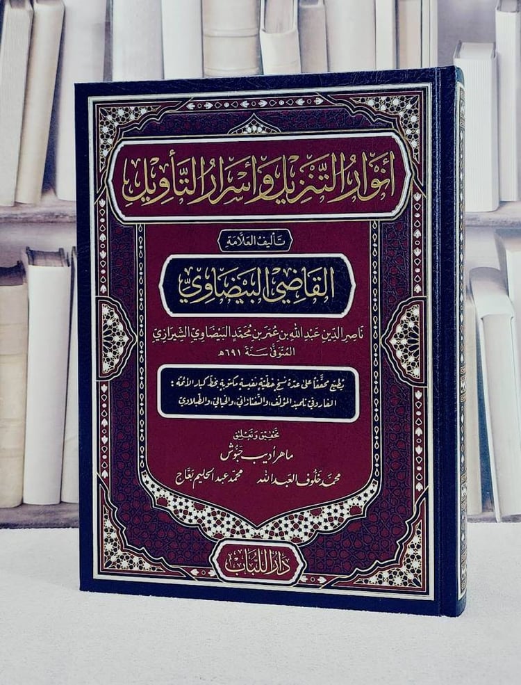 تفسير القاضي البيضاوي (انوار التنزيل واسرار التاويل ) (مجلد واحد) (قطع كبير)/ تأليف القاضي البيضاوي/ تحقيق ماهر اديب حبوش / محمد خلوف العبد الله / محمد عبد الحليم بعاج