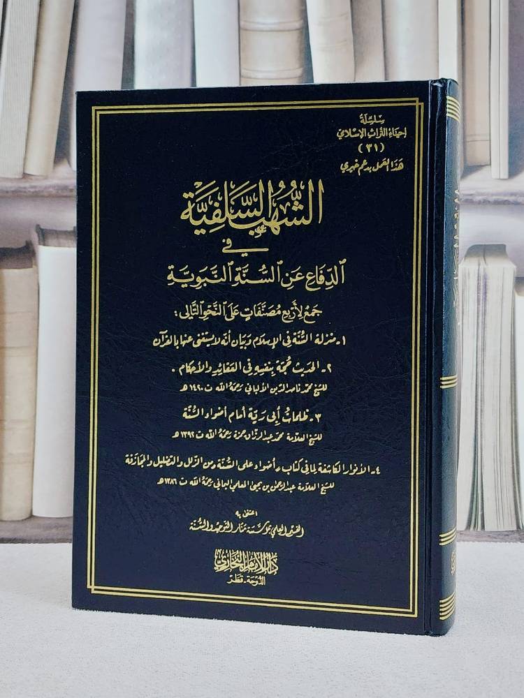 الشهب السلفية في الدفاع عن السنة النبوية جمع لاربع رسائل/ تأليف عبد الرحمن يحيى المعلمي/ تحقيق القسم العلمي بمؤسسة منار التوحيد والسنة