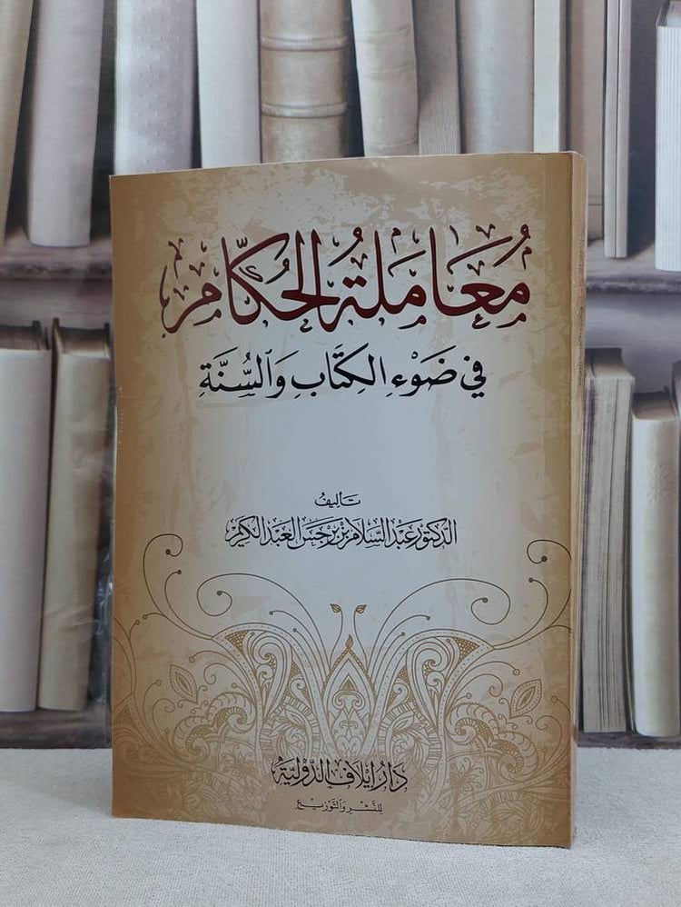 معاملة الحكام في ضوء الكتاب والسنة