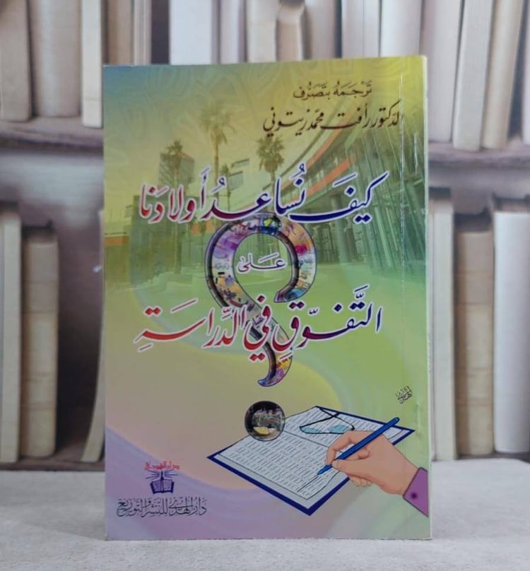 كيف نساعد اولادنا على التفوق في الدراسة  / رافة محمد زيتوني