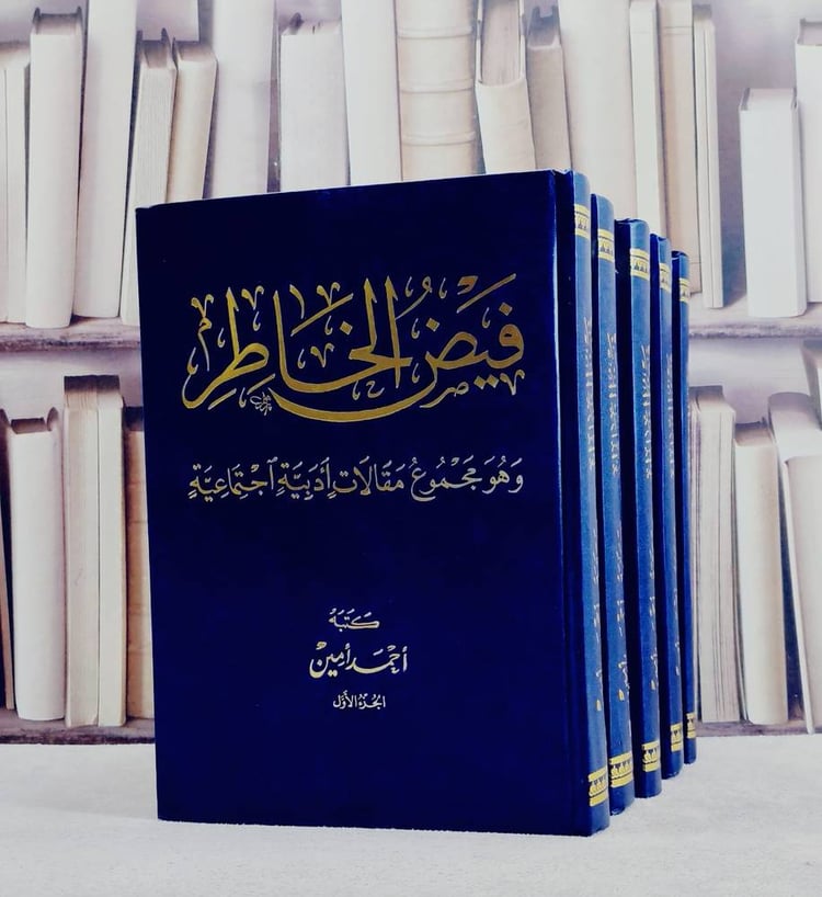فيض الخاطر وهو مجموع مقالات ادبية واجتماعية (نسخة مصورة) 5/1/ تأليف احمد امين