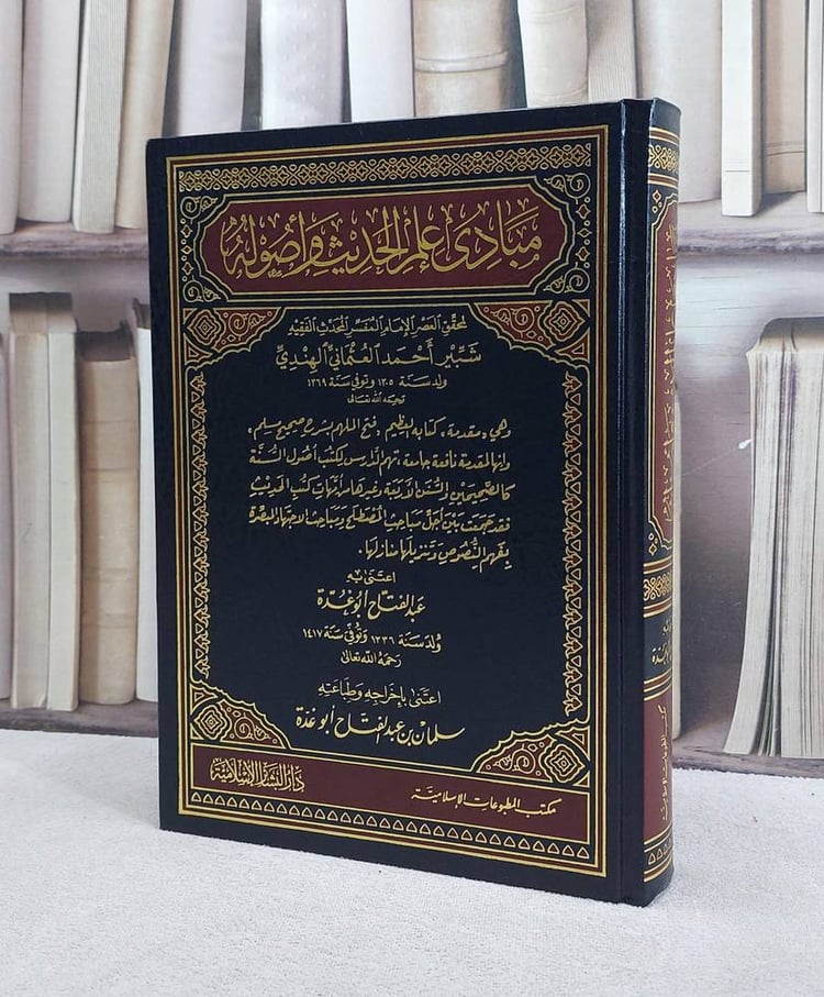 مبادىء علم الحديث واصوله