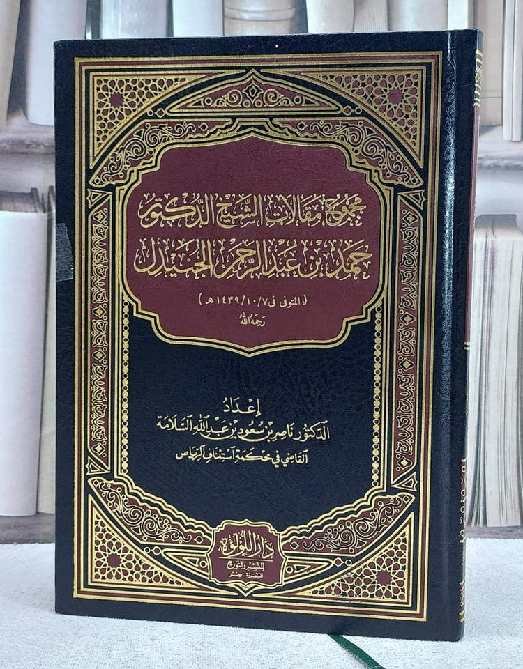 مجموع مقالات الشيخ الدكتور حمد بن عبد الرحمن الجنيدل