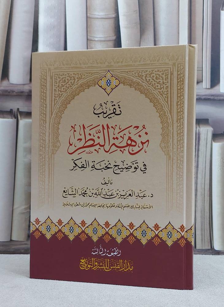 تقريب نزهة النظر في توضيح نخبة الفكر