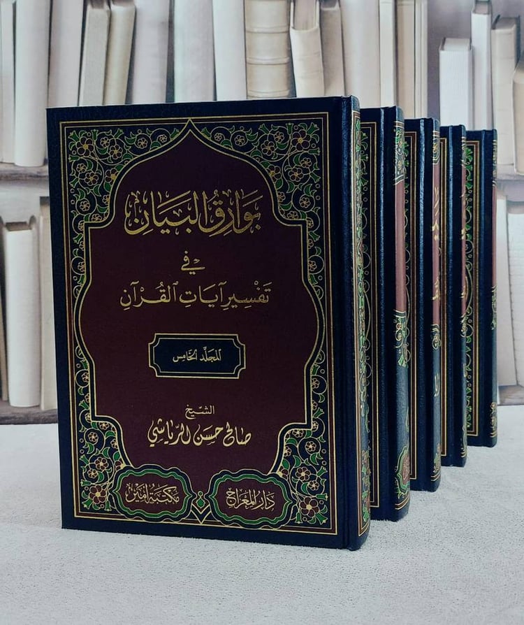 بوارق البيان في تفسير آيات القرآن 5/1/ تأليف صالح حسن الرياشي