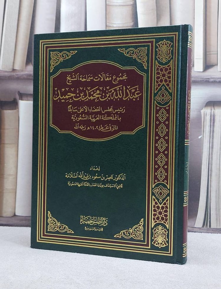 مجموع مقالات عبد الله بن محمد ابن حميد