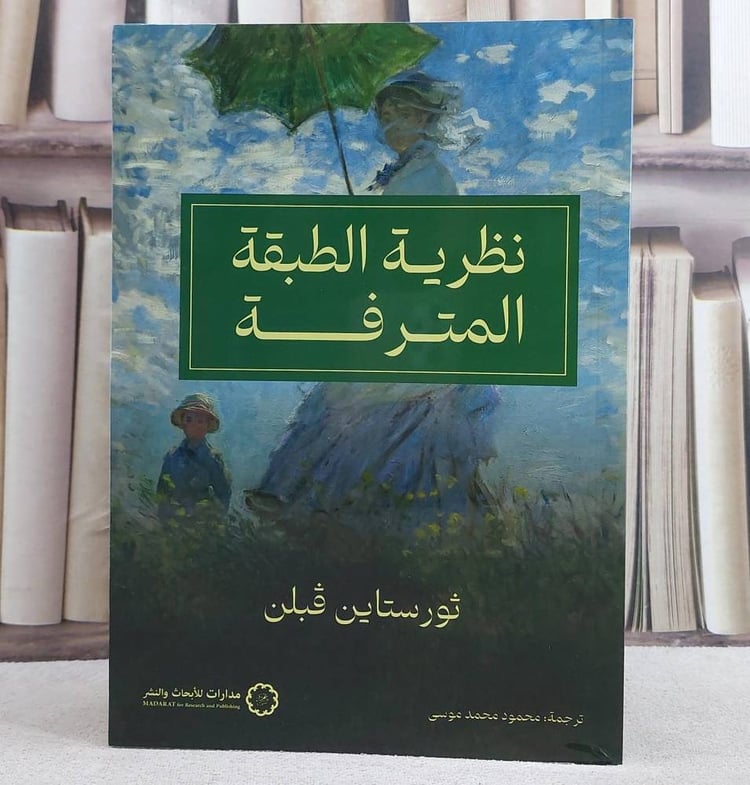 نظرية الطبقة المترفة/ تأليف ثور ستاين قبلن/ ترجمة محمود محمد موسى