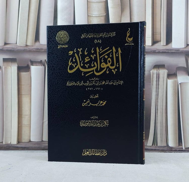 الفوائد الامام ابن القيم