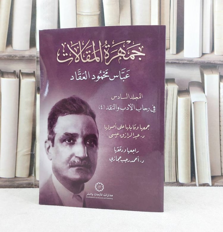 جمهرة المقالات عباس محمود العقاد المجلد السادس / تأليف : عبد الرازق عيسى / راجها ودققها : احمد رجب حجازي