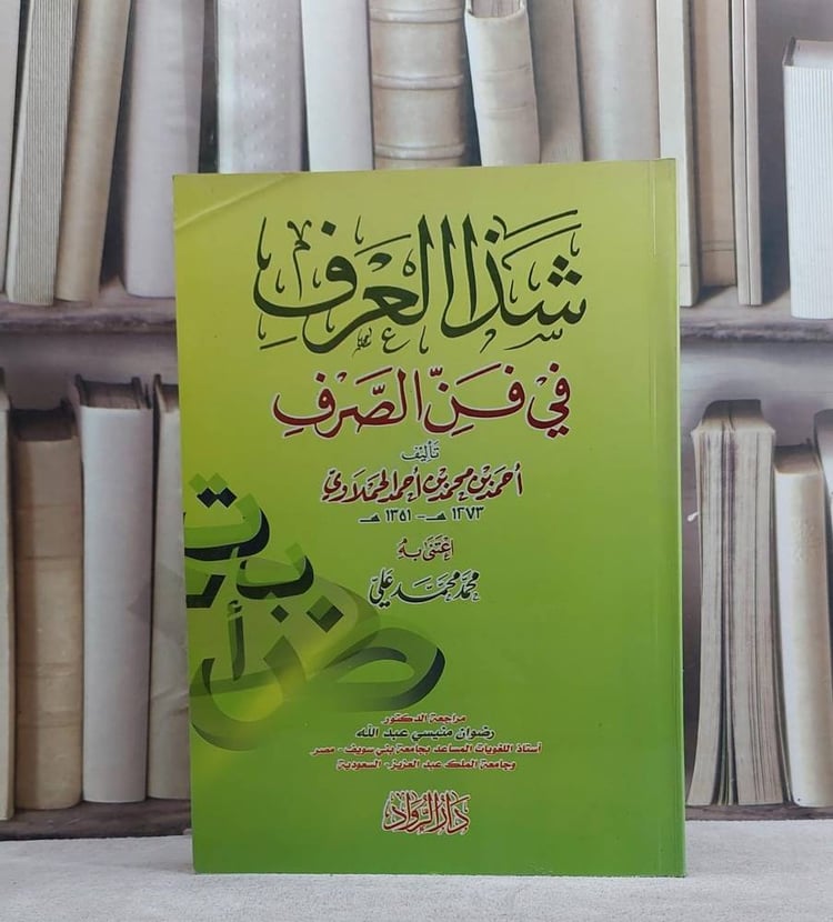 شذا العرف في فن الصرف / احمد الحملاوي