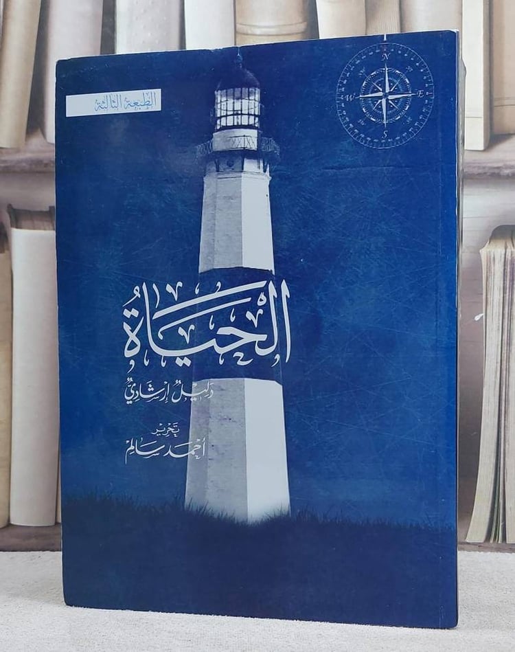 الحياة دليل ارشادي