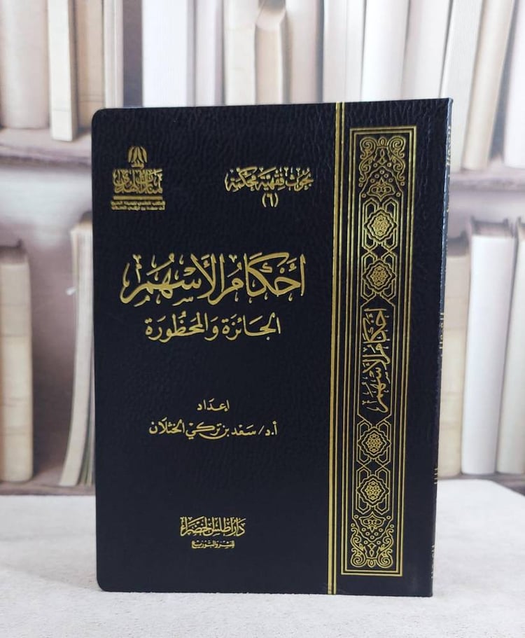 احكام الاسهم الجائزة والمحظورة / سعد تركي الخثلان