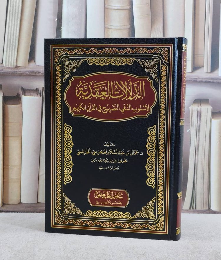 الدلالات العقدية لاسلوب النفي الصريح في القرآن/ تأليف جمال عبد السلام الهجرسي الطرابلسي