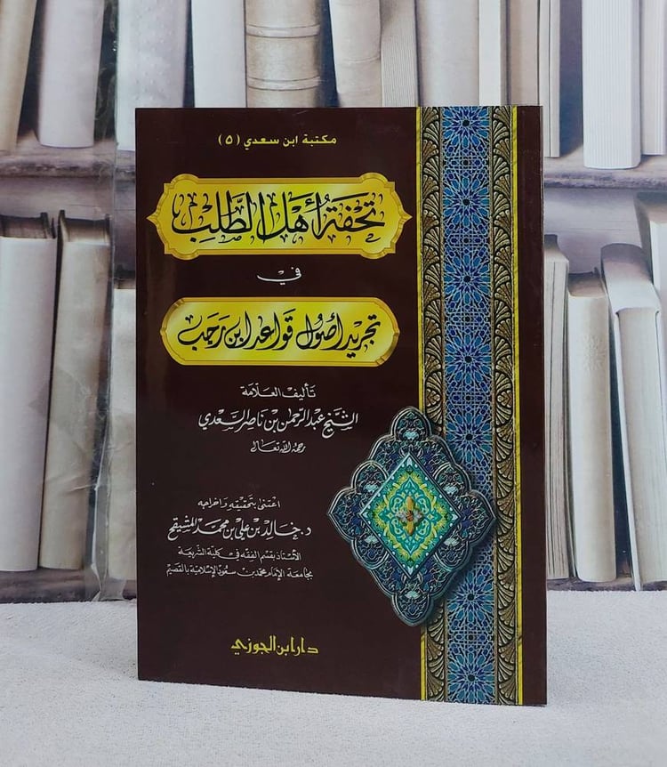 تحفة اهل الطلب في تجريد اصول قواعد ابن رجب/ تأليف عبد الرحمن السعدي/ اعتني بتحقيقه و اخراجه خالد علي المشيقح
