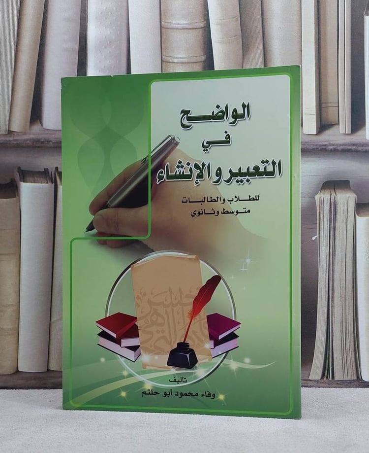 الواضح في التعبير والانشاء متوسط وثانوي طلاب طالبات / وفاء محمود ابو حلتم