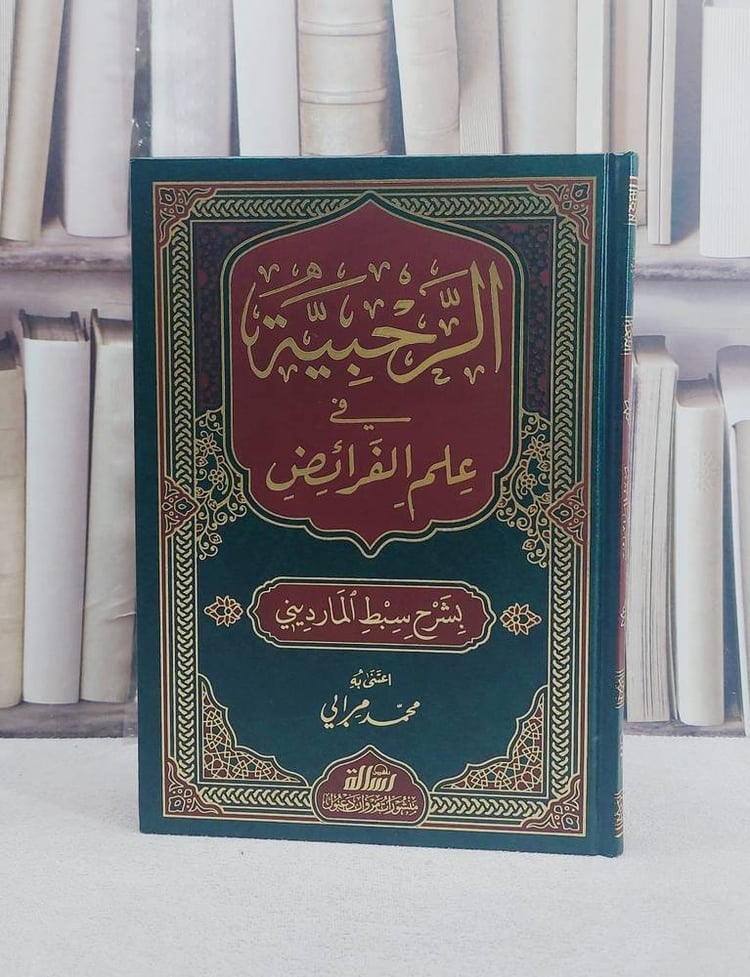 الرحبية في علم الفرائض ( بشرح سبط المارديني ) / تأليف : سبط المارديني / تحقيق : محمد مرابي