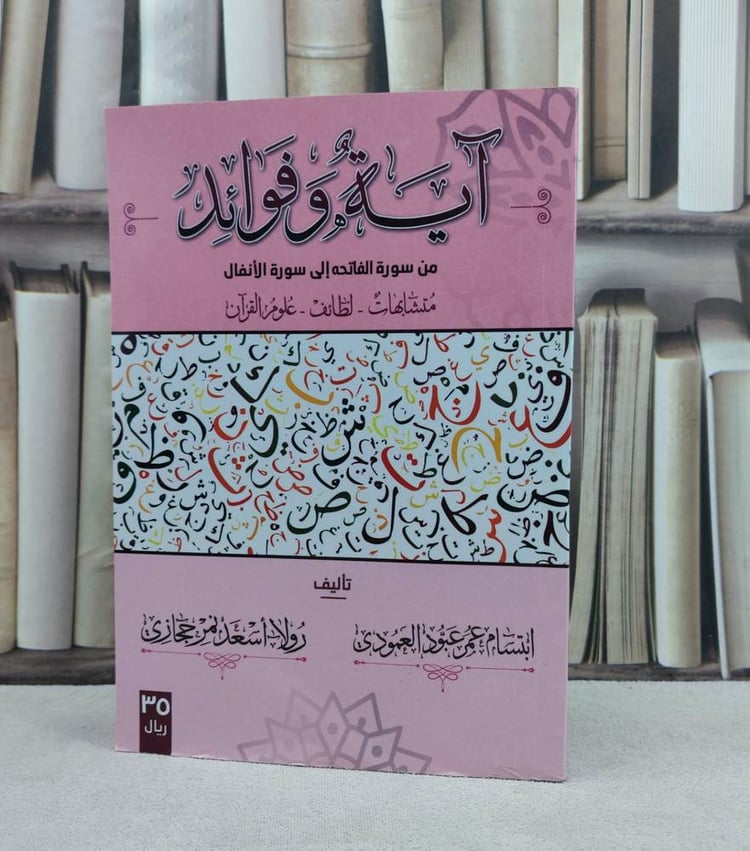 آية وفوائد من سورة الفاتحه الى سورة الانفال / تأليف : ابتسام عمر العمودي / رولا اسعد حجازي