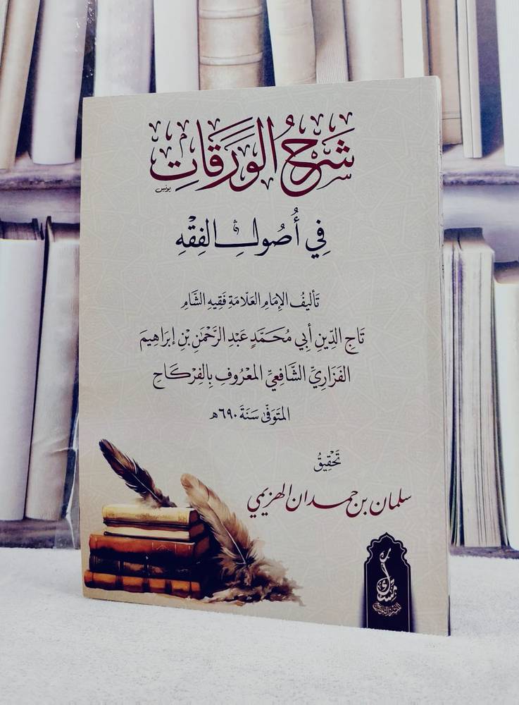 شرح الورقات في اصول الفقه / تأليف تاج الدين ابي محمد عبد الرحمن بن ابراهيم الفزاري (الفركاح) / تحقيق سلمان بن حمدان الهزيمي