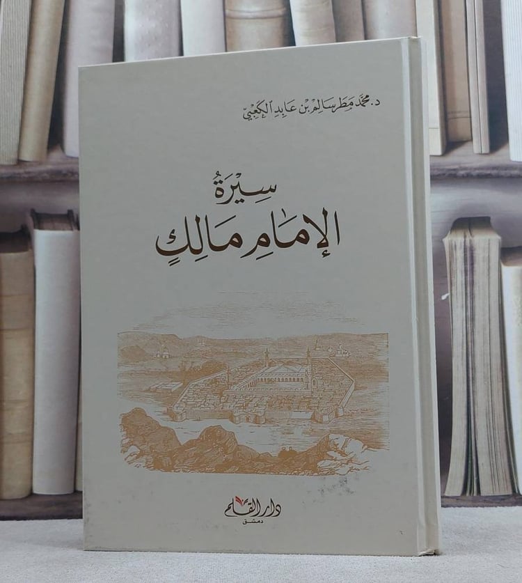 سيرة الامام مالك من ترتيب المداك