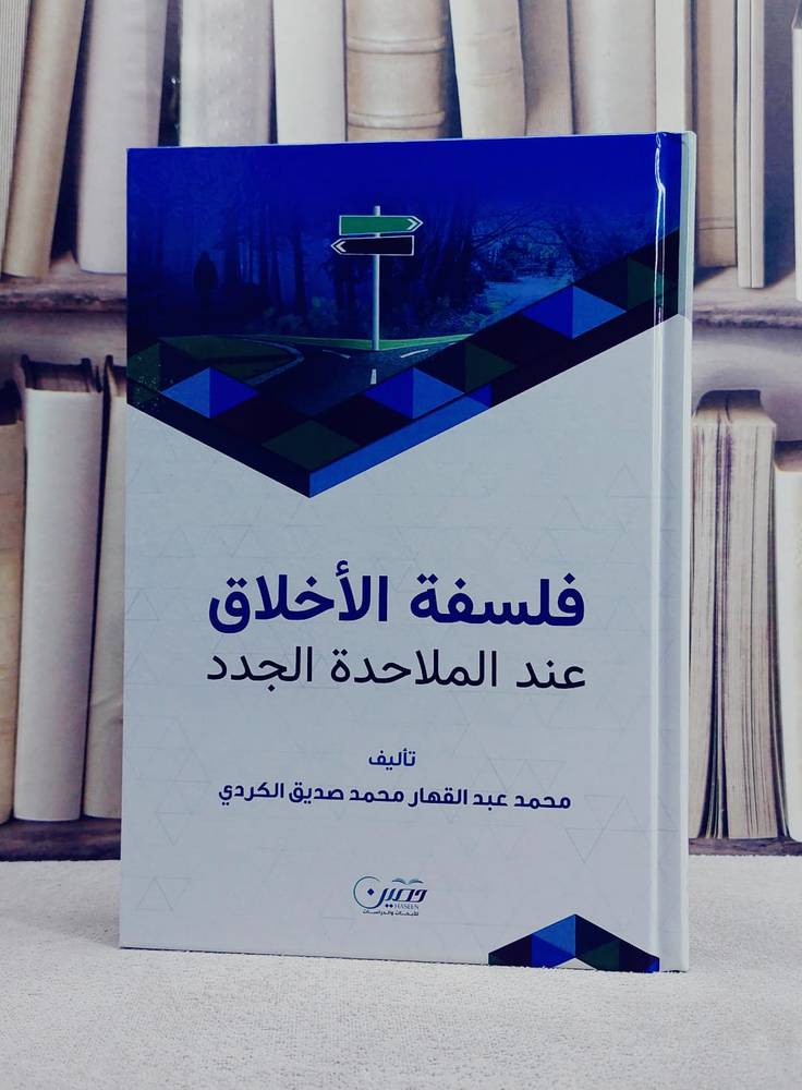 فلسفة الاخلاق عند الملاحدة الجدد/ تأليف محمد عبد القهار محمد الكردي