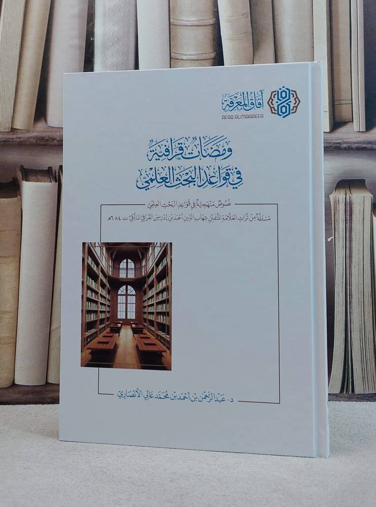ومضات قرافية في قواعد البحث العلمي / تأليف عبد الرحمن احمد محمد الانصاري