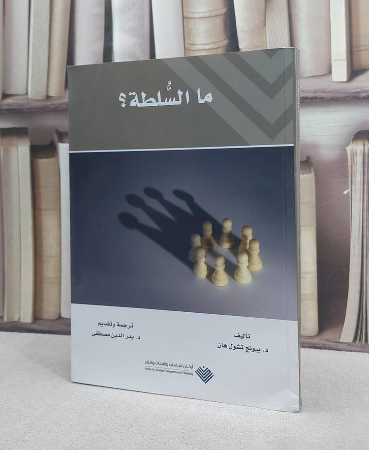 ما السلطة ؟ / بيونج تشول هان / تحقيق:بدر الدين مصطفى
