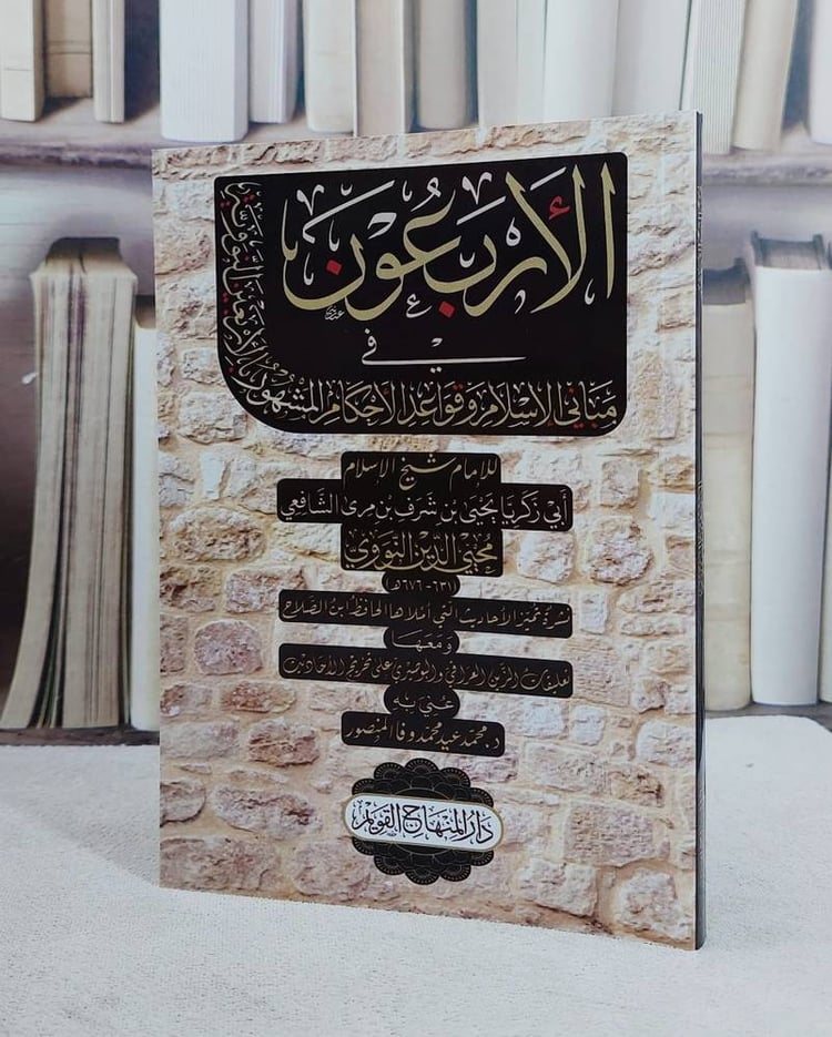 الاربعون في مباني الاسلام وقواعد الاحكام المشهورة ب (الاربعين النووية)/ تأليف الامام النووي/ تحقيق محمد عيد محمد وفا المنصور