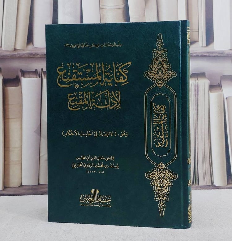 كفاية المستقنع لادلة المقنع  (الانتصار في احاديث الاحكام )/ تأليف يوسف محمد المرداوي الحنبلي