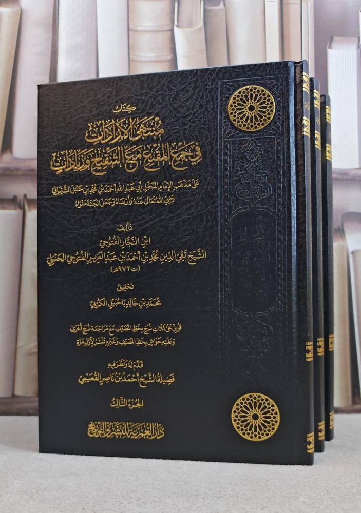 منتهى الإرادات - الفقه الحنبلي - دار العمرية
