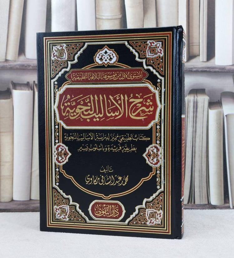 شرح الاساليب النحوية / تأليف محمد عبد الشافي مكاوي
