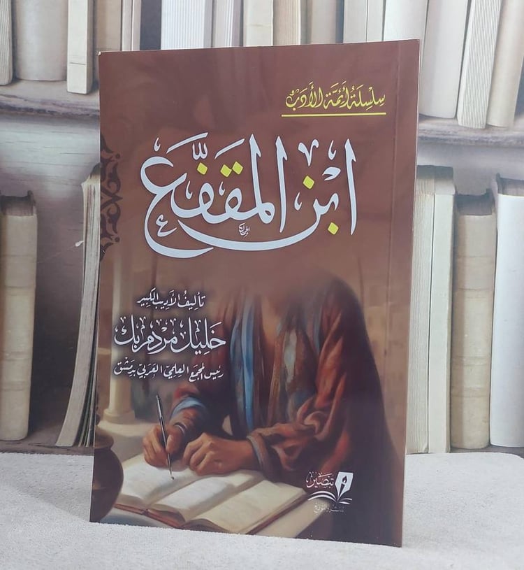 ابن المقفع (14*20)