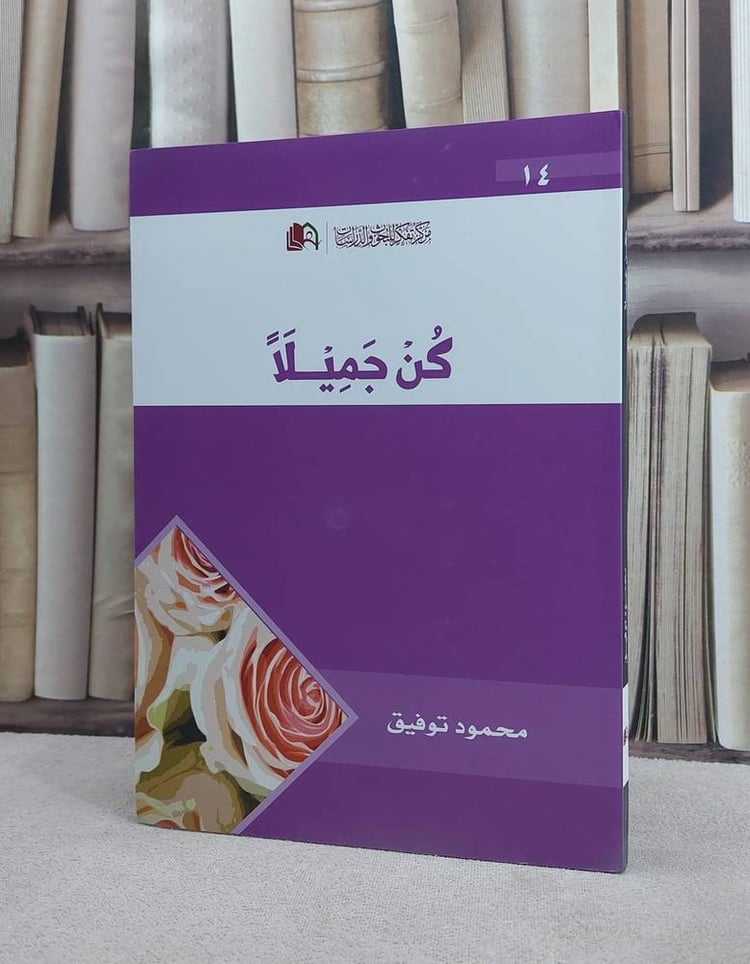 كن جميلا / محمود توفيق