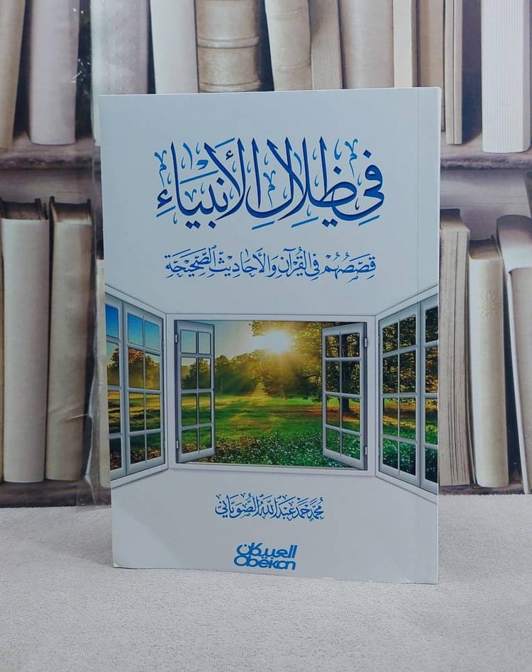 في ظلال الانبياء / محمد حمد عبد الله الصوياني