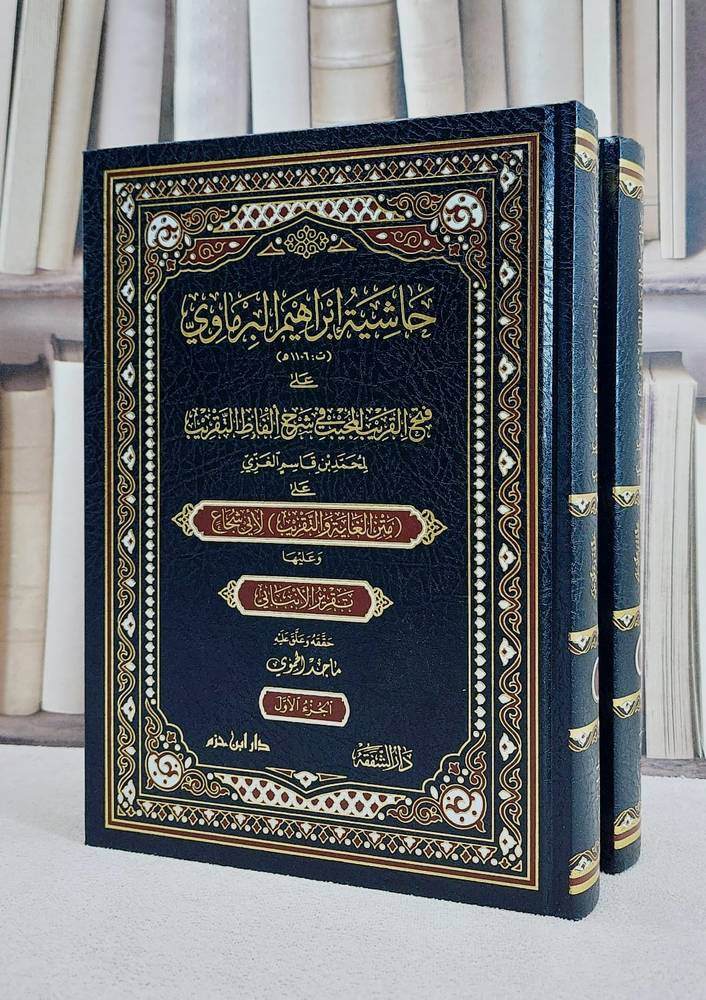 حاشية ابراهيم البرماوي على فتح القريب المجيب في شرح الفاظ التقريب 2/1/ تأليف محمد قاسم العزي/ تحقيق ماجد الحموي