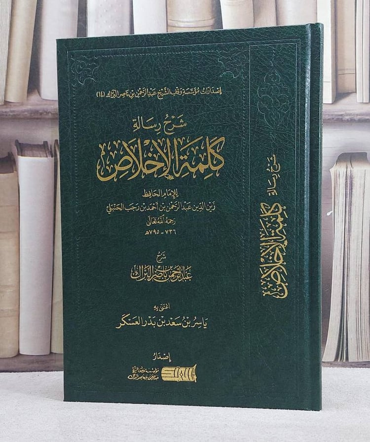 شرح رسالة كلمة الاخلاص للامام ابن رجب الحنبلي