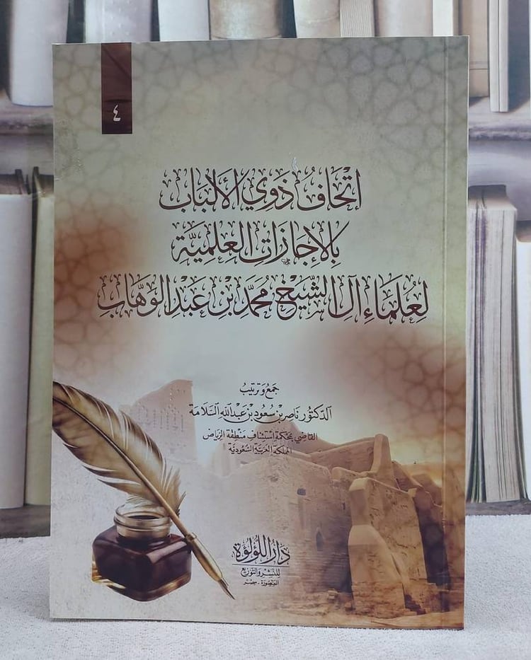 اتحاف ذوي الالباب بالاجازات العلمية لعلماء آل الشيخ محمد بن عبد الوهاب