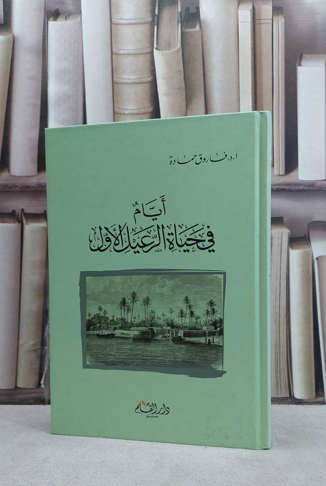 ايام في حياةلراعيل الاول