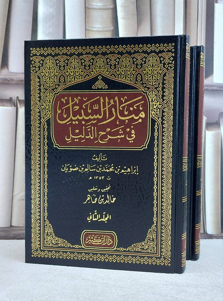 منار السبيل في شرح الدليل 