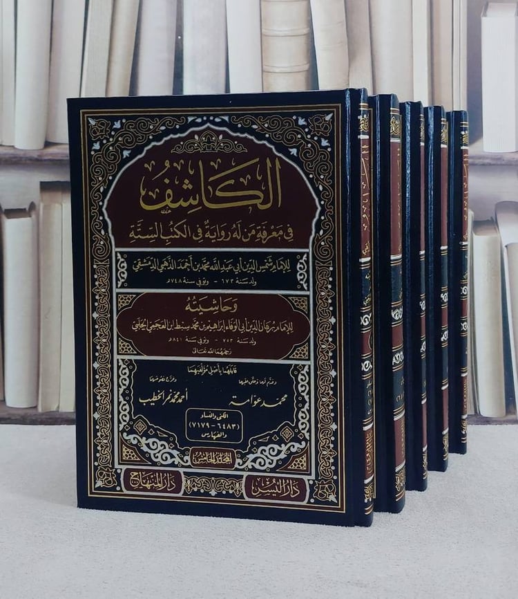 الكاشف في معرفة من له رواية في الكتب الستة للذهبي حاشيته لسبط ابن العجمي 5/1/ تأليف الامام الذهبي / سبط ابن العجمي/ تحقيق محمد عوامة / احمد محمد نمر الخطيب