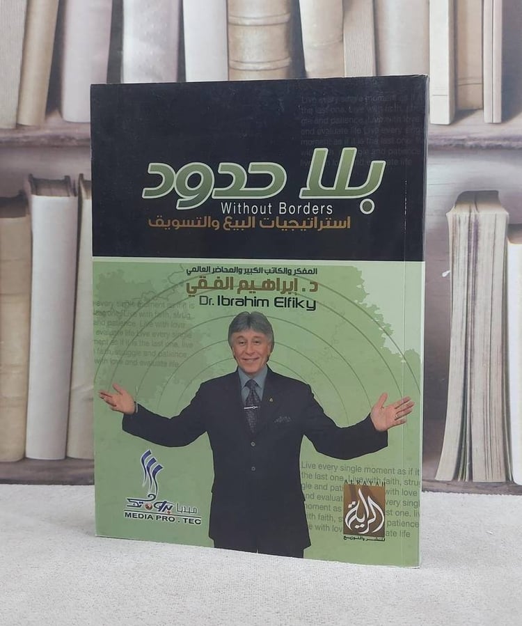 بلا حدود (استراتيجيات البيع والتسويق)  / ابراهيم الفقي