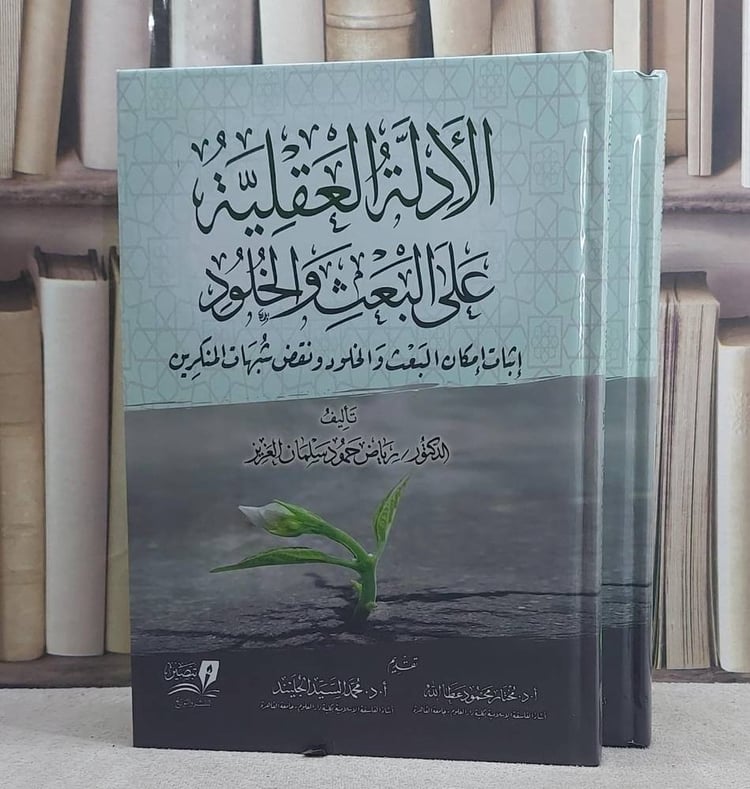 الادلة العقلية على البعث والخلود 2/1