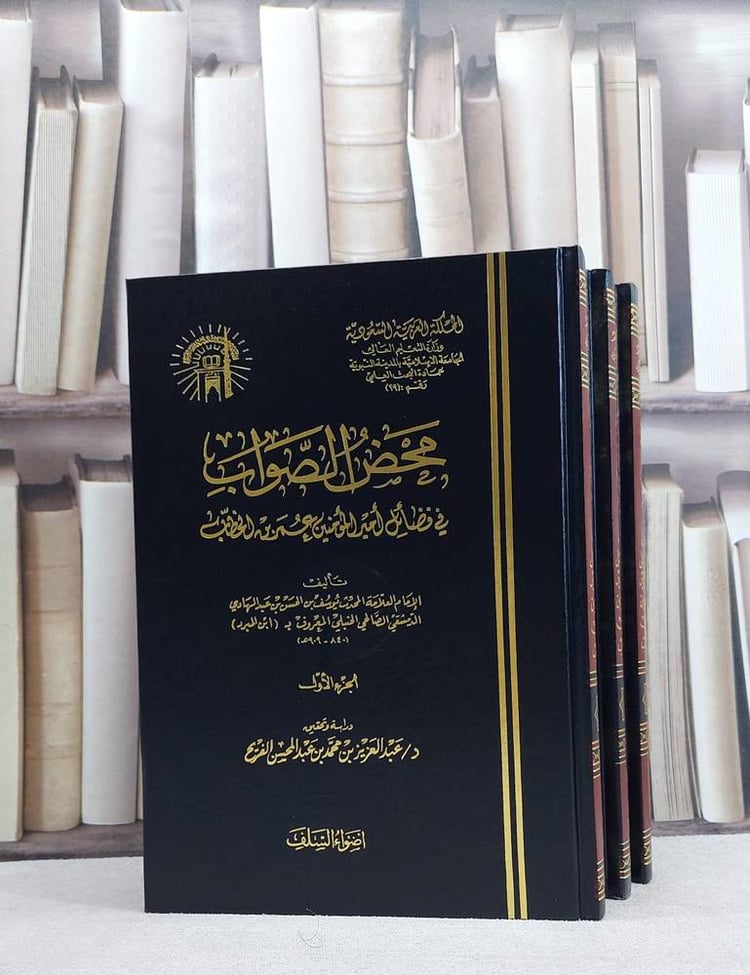 محض الصواب في فضائل امير المؤمنين عمر بن الخطاب