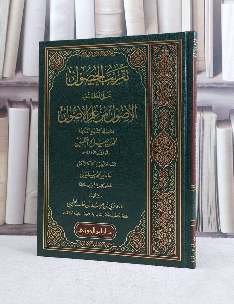 تقريب الحصول على لطائف الاصول 