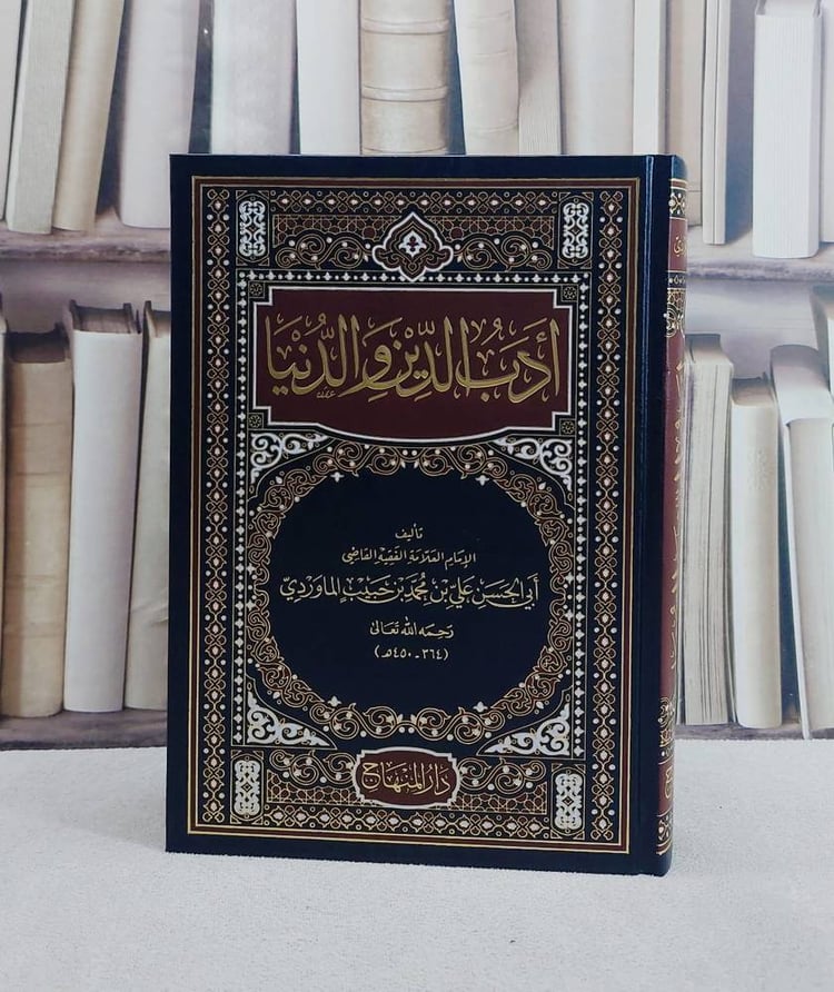 ادب الدين والدنيا (17*24)/ تأليف علي محمد الماوردي