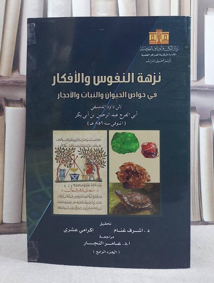 نزهة النفوس والافكار في خواص الحيوان والنبات والاحجار الجزء الرابع (قطع كبير)