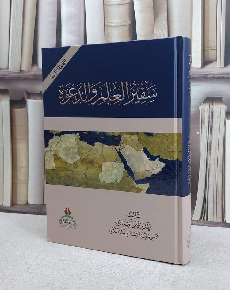 سفير العلم والدعوة
