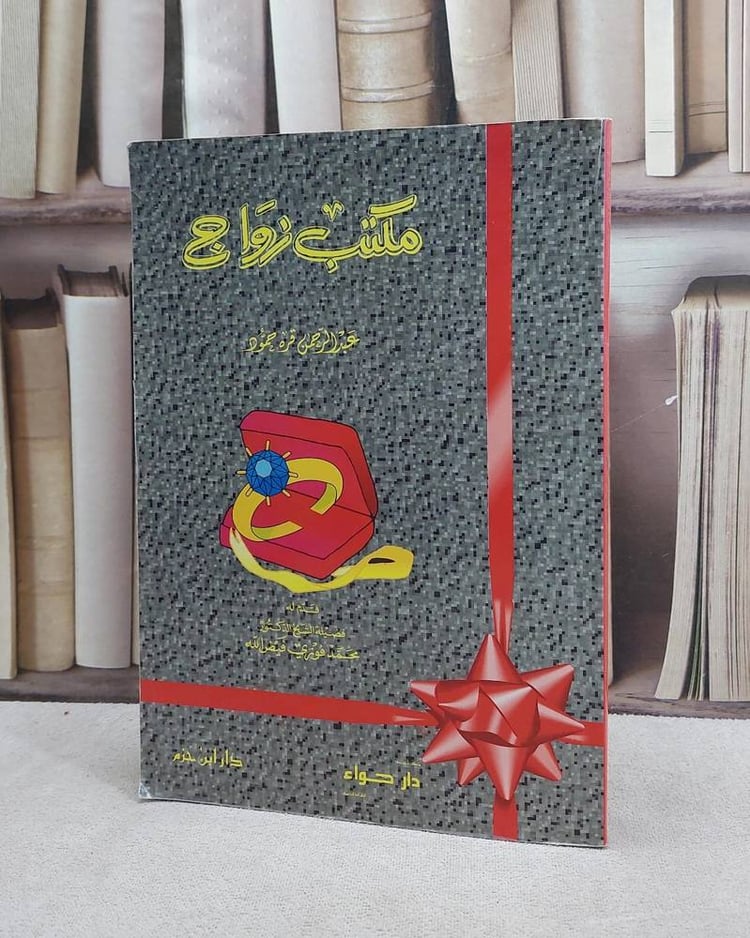 مكتب زواج / عبد الرحمن قره حمود